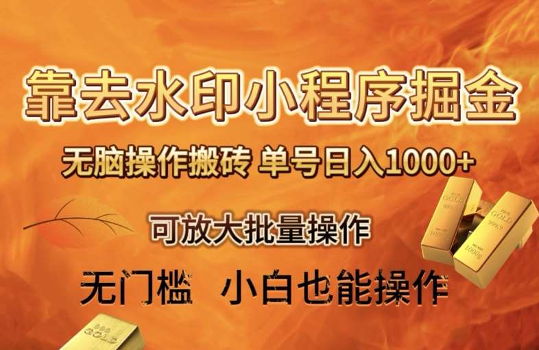 靠去水印小程序无脑操作搬砖，单号日入1000+保姆级教程可放大批量操作【揭秘】网创吧-网创项目资源站-副业项目-创业项目-搞钱项目网创吧
