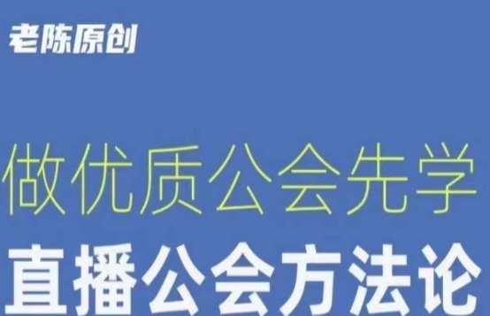 【猎杰老陈】直播公司老板学习课程，做优质公会先学直播公会方法论网创吧-网创项目资源站-副业项目-创业项目-搞钱项目网创吧