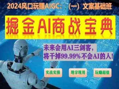 掘金AI商战宝典初级班：如何用AI做文案(实战实操 现学现用 玩赚超值)网创吧-网创项目资源站-副业项目-创业项目-搞钱项目网创吧