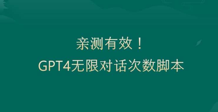 亲测有用：GPT4.0突破3小时对话次数限制！无限对话！正规且有效【揭秘】网创吧-网创项目资源站-副业项目-创业项目-搞钱项目网创吧