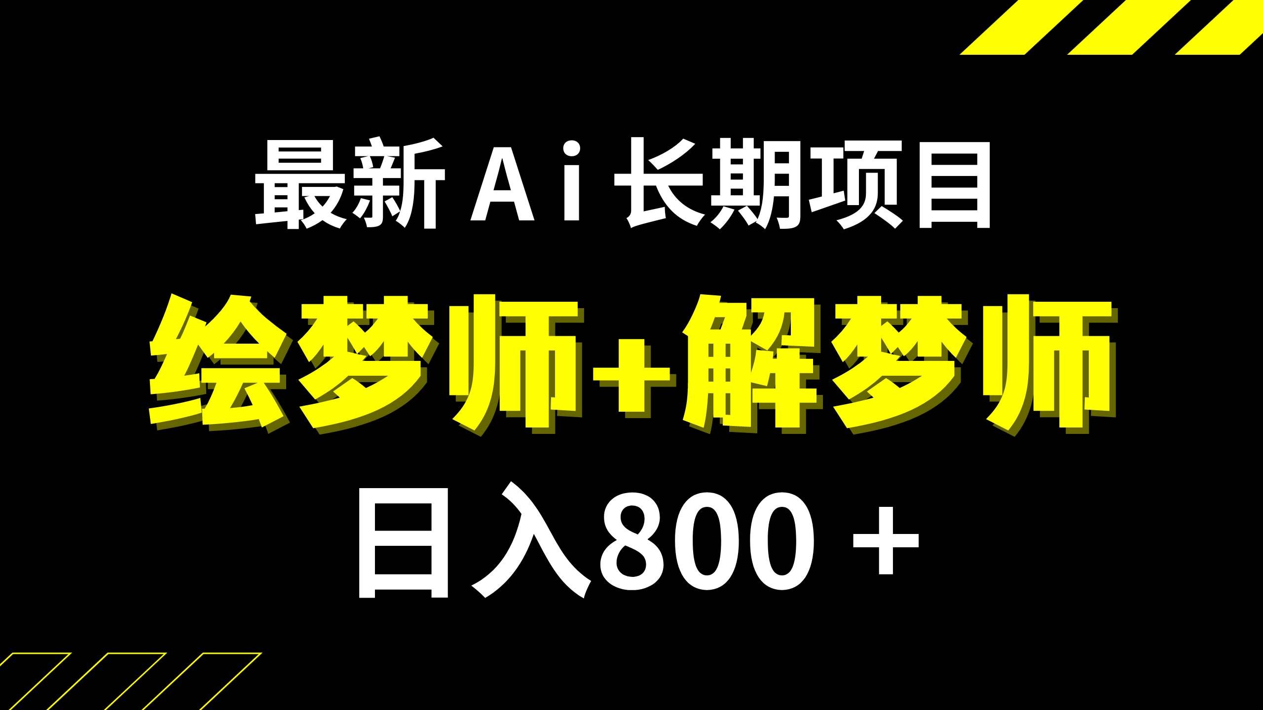 （7646期）日入800+的,最新Ai绘梦师+解梦师,长期稳定项目【内附软件+保姆级教程】网创吧-网创项目资源站-副业项目-创业项目-搞钱项目网创吧