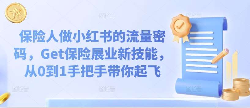 保险人做小红书的流量密码，Get保险展业新技能，从0到1手把手带你起飞网创吧-网创项目资源站-副业项目-创业项目-搞钱项目网创吧