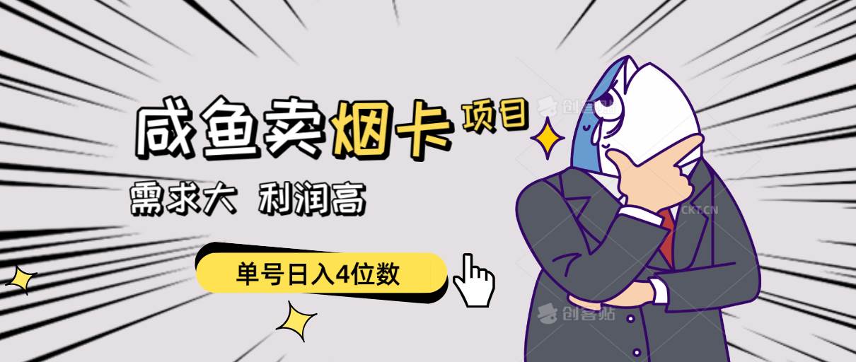 （10431期）闲鱼卖烟卡项目，需求大，利润高，单号日入4位数，可批量！网创吧-网创项目资源站-副业项目-创业项目-搞钱项目网创吧