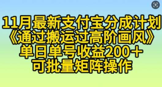 11月支付宝分成计划“通过搬运过高阶画风”，小白操作单日单号收益200+，可放大操作【揭秘】网创吧-网创项目资源站-副业项目-创业项目-搞钱项目网创吧