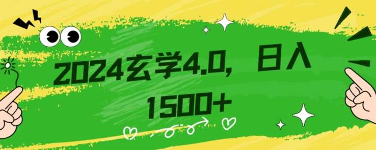 零基础小白也能掌握的玄学掘金秘籍，每日轻松赚取1500元！附带详细教学和引流技巧，快速入门【揭秘】网创吧-网创项目资源站-副业项目-创业项目-搞钱项目网创吧