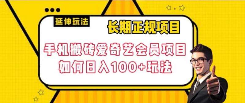 长期正规项目,手机搬砖爱奇艺会员项目,如何日入100+玩法【揭秘】网创吧-网创项目资源站-副业项目-创业项目-搞钱项目网创吧