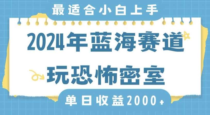 2024年蓝海赛道玩恐怖密室日入2000+，无需露脸，不要担心不会玩游戏，小白直接上手，保姆式教学【揭秘】网创吧-网创项目资源站-副业项目-创业项目-搞钱项目网创吧