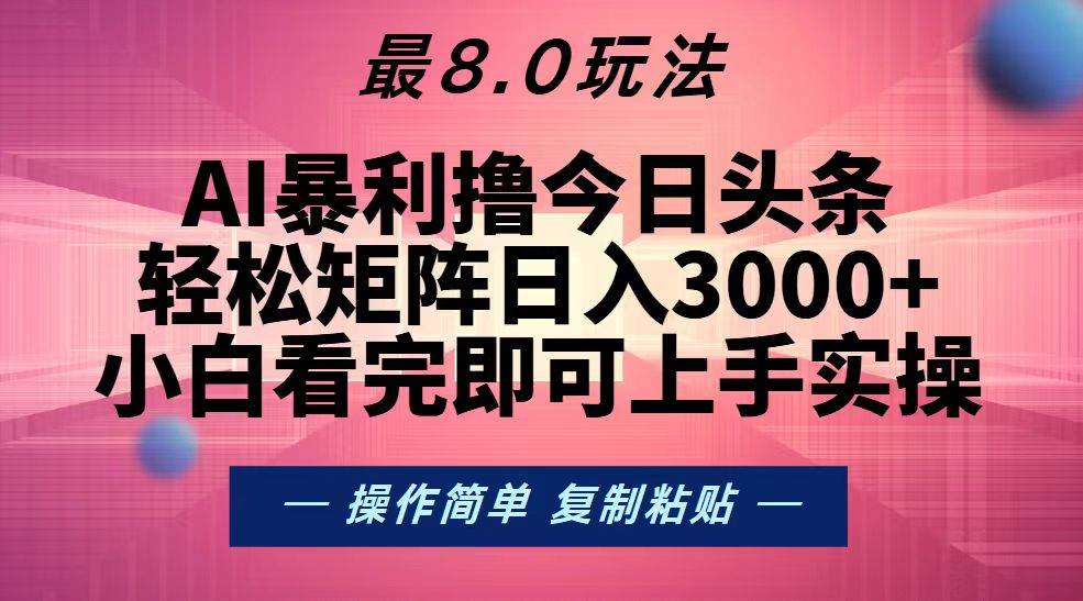 （13339期）今日头条最新8.0玩法，轻松矩阵日入3000+网创吧-网创项目资源站-副业项目-创业项目-搞钱项目网创吧