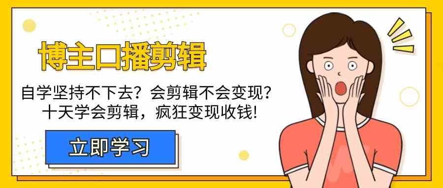 博主口播剪辑课，十天学会视频剪辑，解决变现问题疯狂收钱！网创吧-网创项目资源站-副业项目-创业项目-搞钱项目网创吧