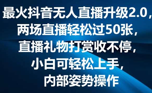 最火抖音无人直播升级2.0，弹幕游戏互动，两场直播轻松过50张，直播礼物打赏收不停【揭秘】网创吧-网创项目资源站-副业项目-创业项目-搞钱项目网创吧