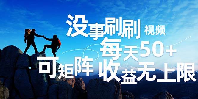 (12165期)刷刷视频每天50+,可批量操作,收益无上限,有手就行!网创吧-网创项目资源站-副业项目-创业项目-搞钱项目网创吧