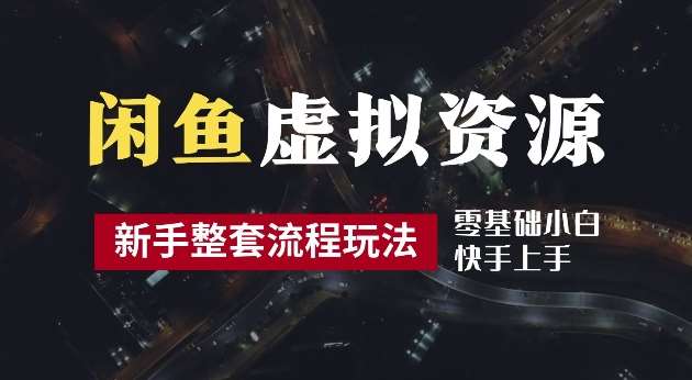2024最新闲鱼虚拟资源玩法，养号到出单整套流程，多管道收益，每天2小时月收入过万【揭秘】网创吧-网创项目资源站-副业项目-创业项目-搞钱项目网创吧