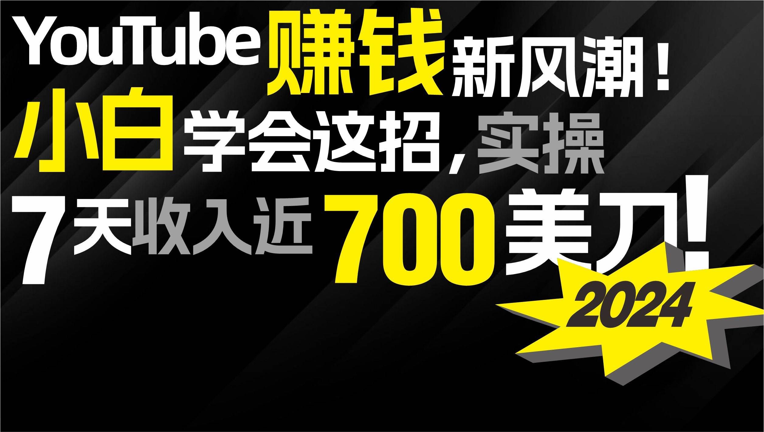 （9647期）2024 YouTube赚钱新风潮！小白学会这招，7天收入近7百美金！网创吧-网创项目资源站-副业项目-创业项目-搞钱项目网创吧