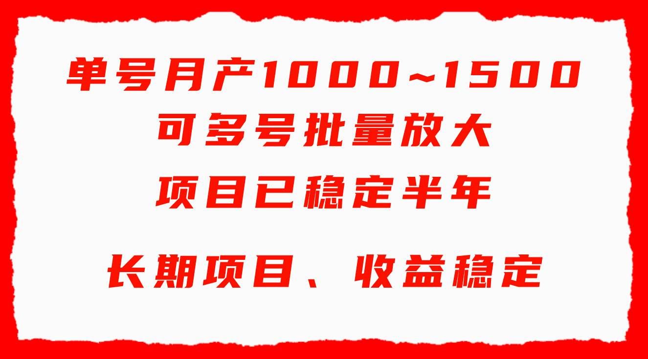 （9444期）单号月收益1000~1500，可批量放大，手机电脑都可操作，简单易懂轻松上手网创吧-网创项目资源站-副业项目-创业项目-搞钱项目网创吧