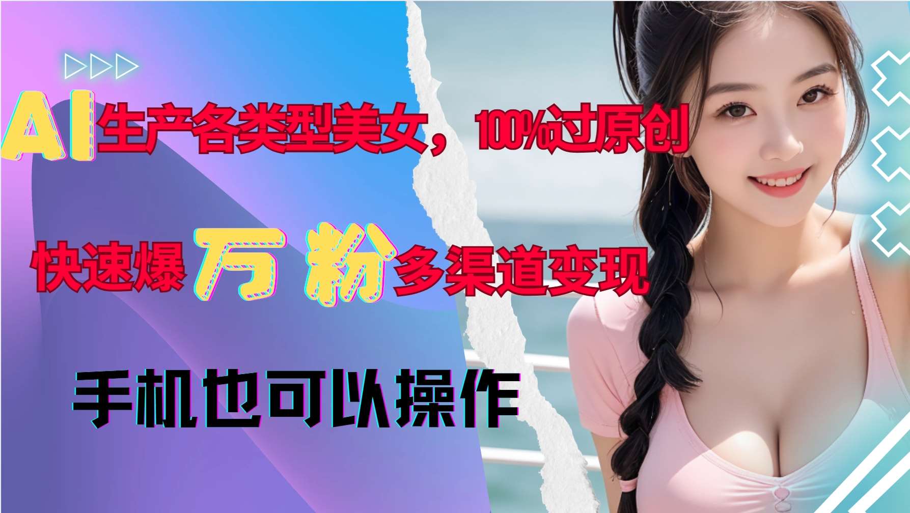AI生产各类型美女，100%过原创，快速爆万粉，多渠道变现，新手可做网创吧-网创项目资源站-副业项目-创业项目-搞钱项目网创吧