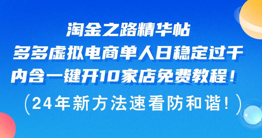 （12371期）淘金之路精华帖多多虚拟电商 单人日稳定过千，内含一键开10家店免费教…网创吧-网创项目资源站-副业项目-创业项目-搞钱项目网创吧