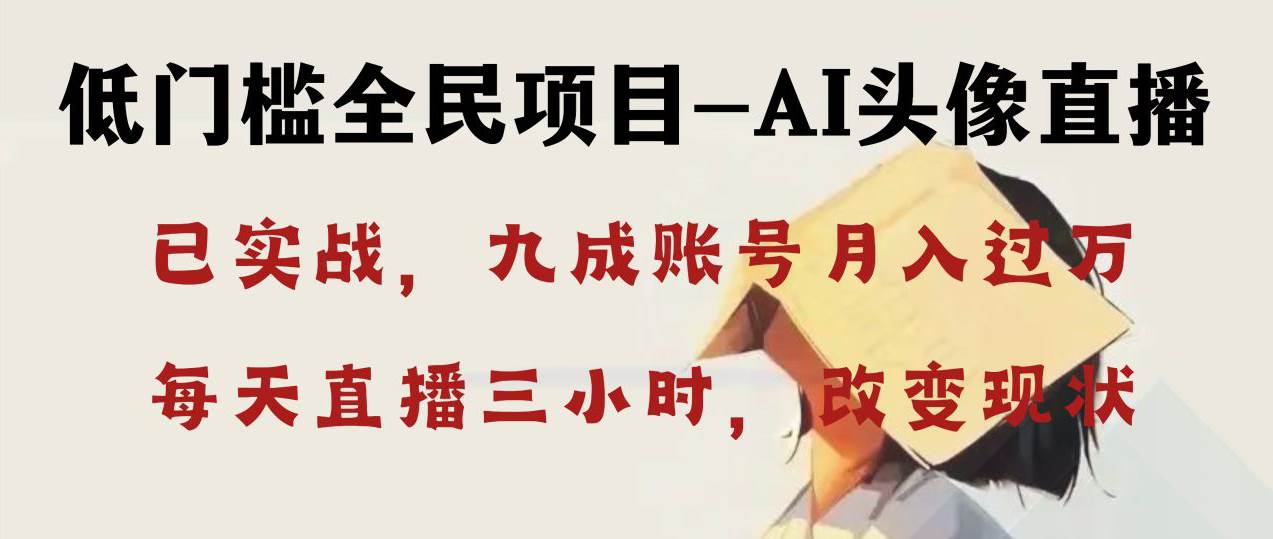（8516期）AI头像直播深度讲解，人人可月入万元，每天三小时改变你的现状！网创吧-网创项目资源站-副业项目-创业项目-搞钱项目网创吧