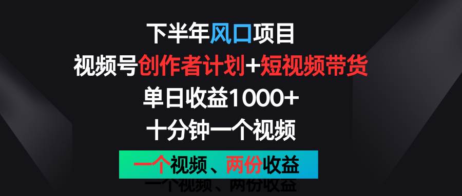 下半年风口项目，视频号创作者计划+视频带货，单日收益1000+，一个视频两份收益网创吧-网创项目资源站-副业项目-创业项目-搞钱项目网创吧