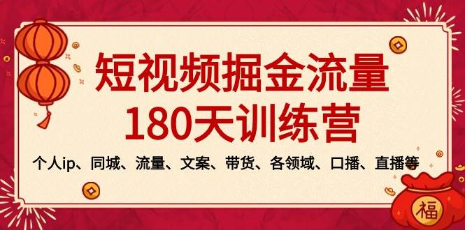（8932期）短视频-掘金流量180天训练营，个人ip、同城、流量、文案、带货、各领域…网创吧-网创项目资源站-副业项目-创业项目-搞钱项目网创吧