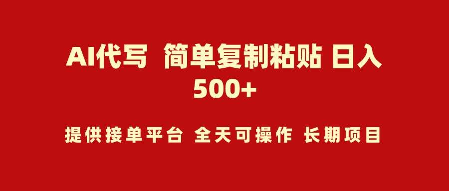 （9461期）AI代写项目 简单复制粘贴 小白轻松上手 日入500+网创吧-网创项目资源站-副业项目-创业项目-搞钱项目网创吧