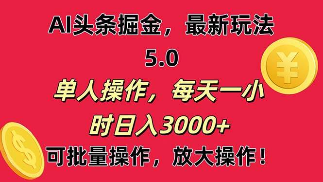 （11264期）AI撸头条，当天起号第二天就能看见收益，小白也能直接操作，日入3000+网创吧-网创项目资源站-副业项目-创业项目-搞钱项目网创吧