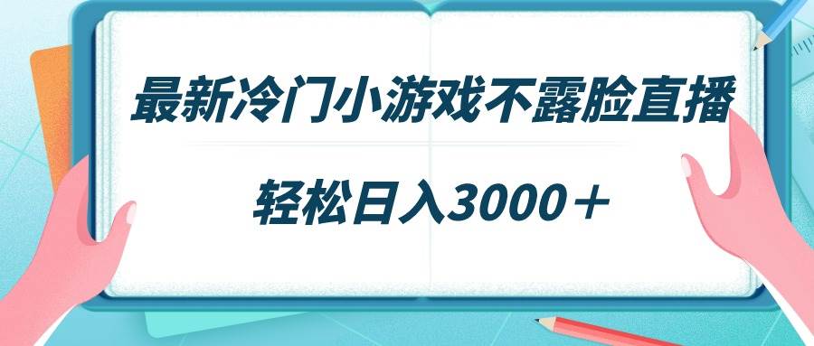 （9094期）最新冷门小游戏不露脸直播，场观稳定几千，轻松日入3000＋网创吧-网创项目资源站-副业项目-创业项目-搞钱项目网创吧
