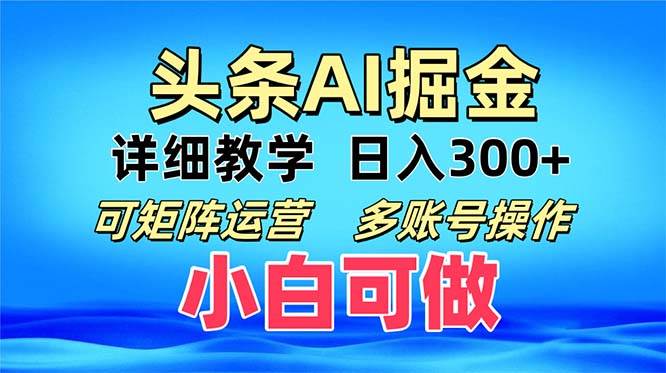 （13117期）头条爆文 复制粘贴即可单日300+ 可矩阵运营，多账号操作。小白可分分钟…网创吧-网创项目资源站-副业项目-创业项目-搞钱项目网创吧