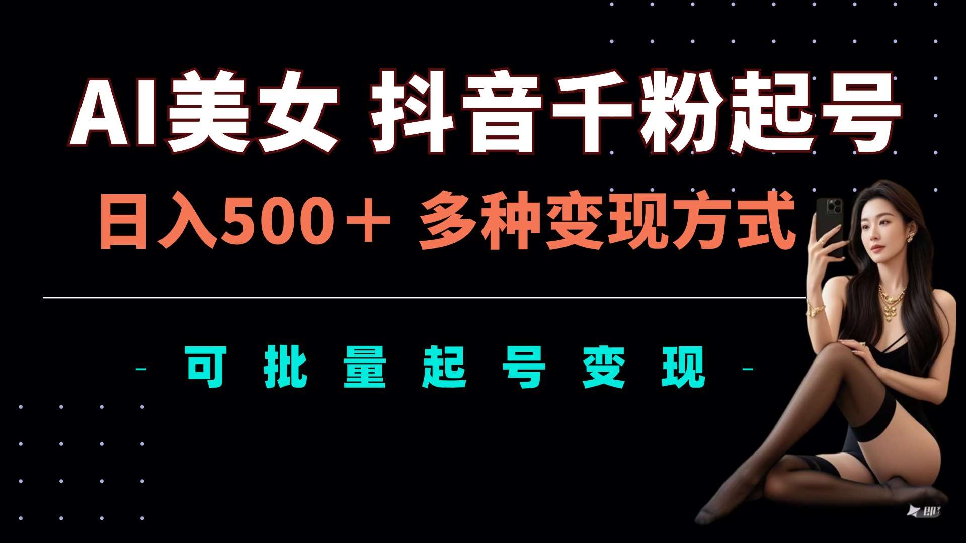 AI美女抖音千粉起号玩法，日入5张，多种变现方式，可批量矩阵起号出售【揭秘】网创吧-网创项目资源站-副业项目-创业项目-搞钱项目网创吧