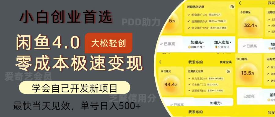 （12434期）闲鱼0成本极速变现项目，多种变现方式 单号日入500+最新玩法网创吧-网创项目资源站-副业项目-创业项目-搞钱项目网创吧
