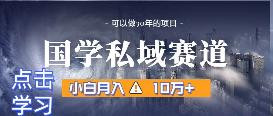 暴力国学私域赛道，小白月入10万+，引流+转化一整套流程网创吧-网创项目资源站-副业项目-创业项目-搞钱项目网创吧