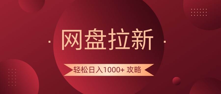 网盘拉新轻松日入1000+攻略，很多人每天日入几千，都在闷声发财！网创吧-网创项目资源站-副业项目-创业项目-搞钱项目网创吧