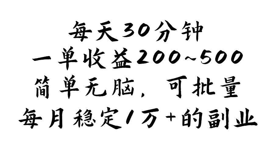 （11764期）每天30分钟，一单收益200~500，简单无脑，可批量放大，每月稳定1万+的...网创吧-网创项目资源站-副业项目-创业项目-搞钱项目网创吧