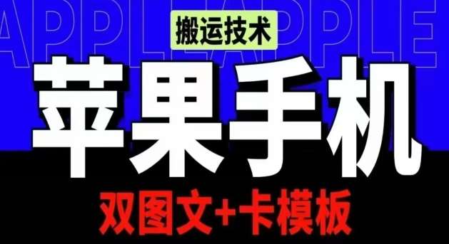 抖音苹果手机搬运技术：双图文+卡模板，会员实测千万播放【揭秘】网创吧-网创项目资源站-副业项目-创业项目-搞钱项目网创吧