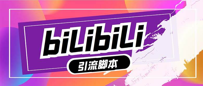 （7820期）【引流必备】最新哔哩哔哩多功能引流脚本，解放双手自动引流【引流脚本+…网创吧-网创项目资源站-副业项目-创业项目-搞钱项目网创吧