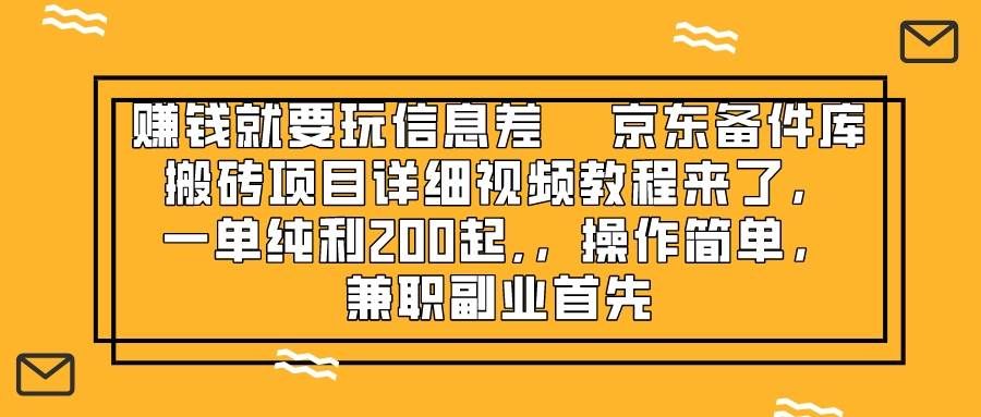 (8067期)赚钱就靠信息差,京东备件库搬砖项目详细视频教程来了,一单纯利200起,...网创吧-网创项目资源站-副业项目-创业项目-搞钱项目网创吧
