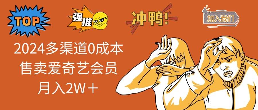 （10877期）2024多渠道0成本售卖爱奇艺会员月入2W＋网创吧-网创项目资源站-副业项目-创业项目-搞钱项目网创吧