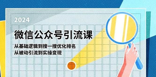 微信公众号实操引流课：从基础逻辑到搜一搜优化排名，从被动引流到实操变现网创吧-网创项目资源站-副业项目-创业项目-搞钱项目网创吧