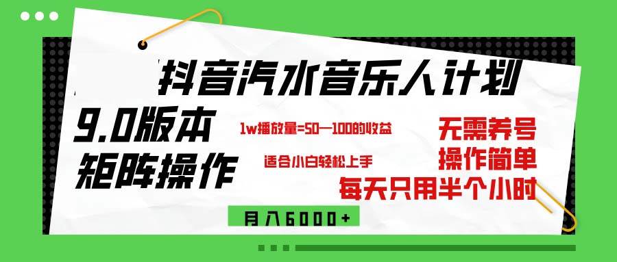 （12501期）抖音汽水音乐计划9.0，矩阵操作轻松月入6000＋网创吧-网创项目资源站-副业项目-创业项目-搞钱项目网创吧