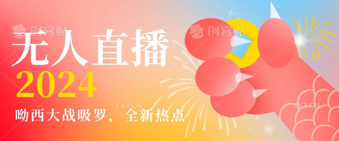 全新热点哟西大战吸罗捞金无人直播项目，轻松单号日入5000＋，在线人数随便破千【揭秘】网创吧-网创项目资源站-副业项目-创业项目-搞钱项目网创吧