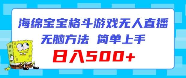 海绵宝宝格斗对战无人直播，无脑玩法，简单上手，日入500+【揭秘】网创吧-网创项目资源站-副业项目-创业项目-搞钱项目网创吧