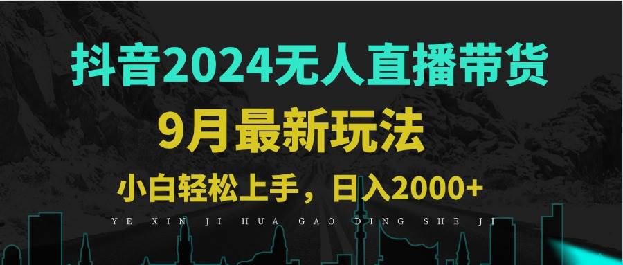 （12751期）9月抖音无人直播带货新玩法，不违规，三天起号，轻松日躺赚1000+网创吧-网创项目资源站-副业项目-创业项目-搞钱项目网创吧