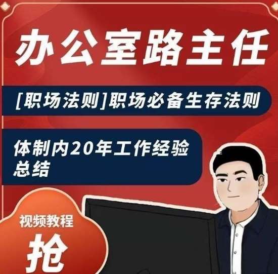 办公室路主任[职场法则]职场必备生存法则，体制内20年工作经验总结网创吧-网创项目资源站-副业项目-创业项目-搞钱项目网创吧