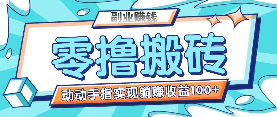 零撸搬砖项目，只需动动手指转发，实现躺赚收益100+，适合新手操作网创吧-网创项目资源站-副业项目-创业项目-搞钱项目网创吧