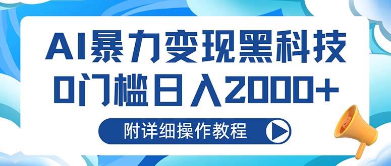 （13133期）AI暴力变现黑科技，0门槛日入2000+（附详细操作教程）网创吧-网创项目资源站-副业项目-创业项目-搞钱项目网创吧