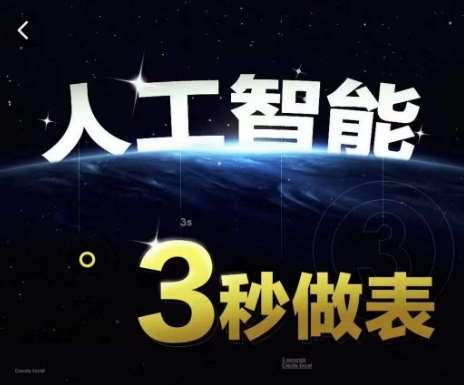 人工智能AI处理表格制作技巧Excel函数公式WPS数据分析，无需经验三秒做表，提高职场竞争力网创吧-网创项目资源站-副业项目-创业项目-搞钱项目网创吧