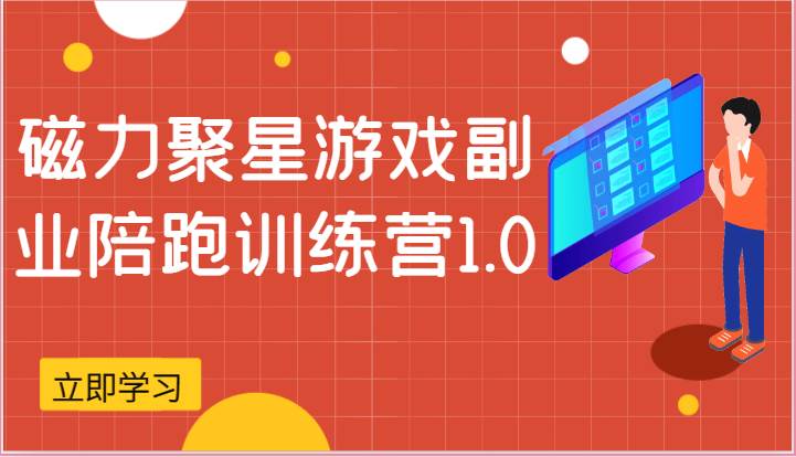 磁力聚星游戏副业陪跑训练营1.0，安卓手机越多收益就越可观网创吧-网创项目资源站-副业项目-创业项目-搞钱项目网创吧