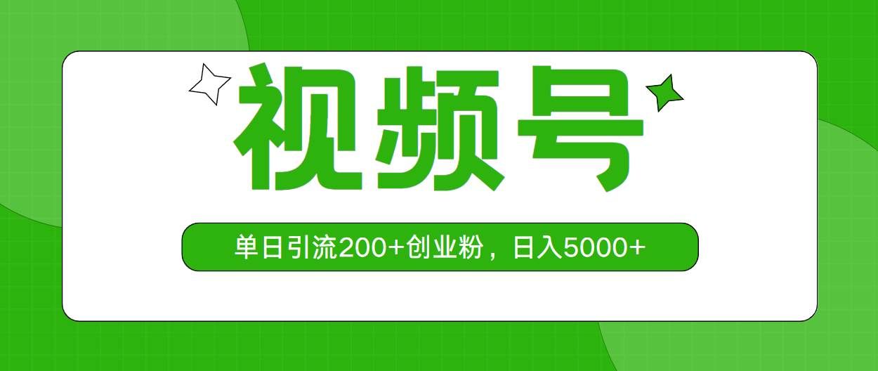 （10639期）视频号，单日引流200+创业粉，日入5000+网创吧-网创项目资源站-副业项目-创业项目-搞钱项目网创吧