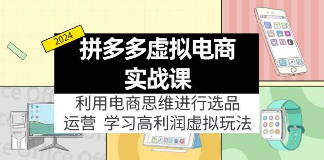 （12025期）拼多多虚拟电商实战课：虚拟资源选品+运营，高利润虚拟玩法（更新14节）网创吧-网创项目资源站-副业项目-创业项目-搞钱项目网创吧