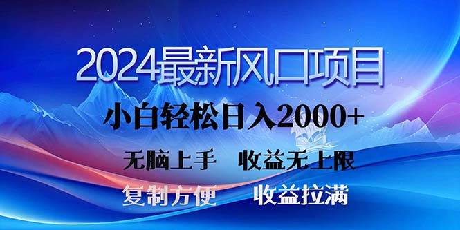 （11328期）2024最新风口！三分钟一条原创作品，日入2000+，小白无脑上手，收益无上限网创吧-网创项目资源站-副业项目-创业项目-搞钱项目网创吧