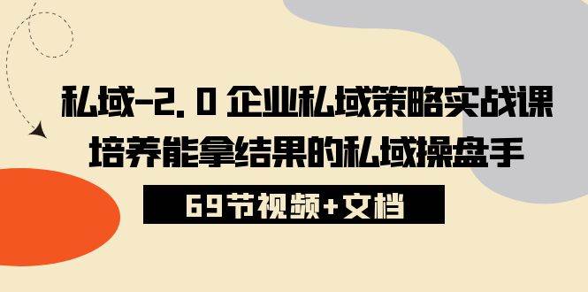 私域2.0企业私域策略实战课,培养能拿结果的私域操盘手 (69节视频+文档)网创吧-网创项目资源站-副业项目-创业项目-搞钱项目网创吧